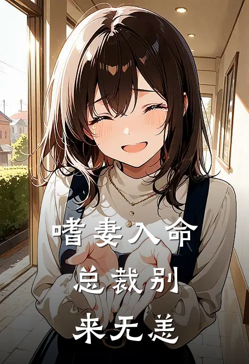 嗜妻入命总裁别来无恙免费阅读