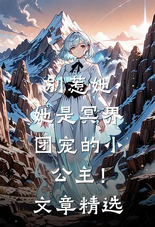 别惹她,她是冥界团宠的小公主!文章精选句子