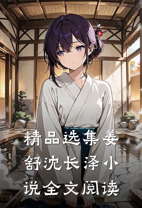 精品选集姜舒沈长泽小说全文阅读