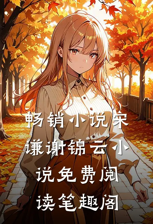 畅销小说宋谦谢锦云小说免费阅读笔趣阁