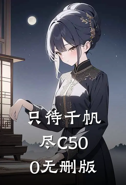 只待千帆尽C500无删版