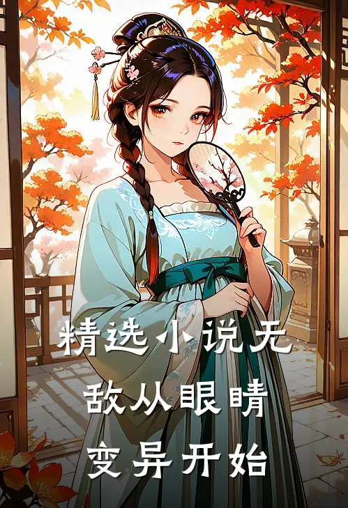 精选小说无敌从眼睛变异开始