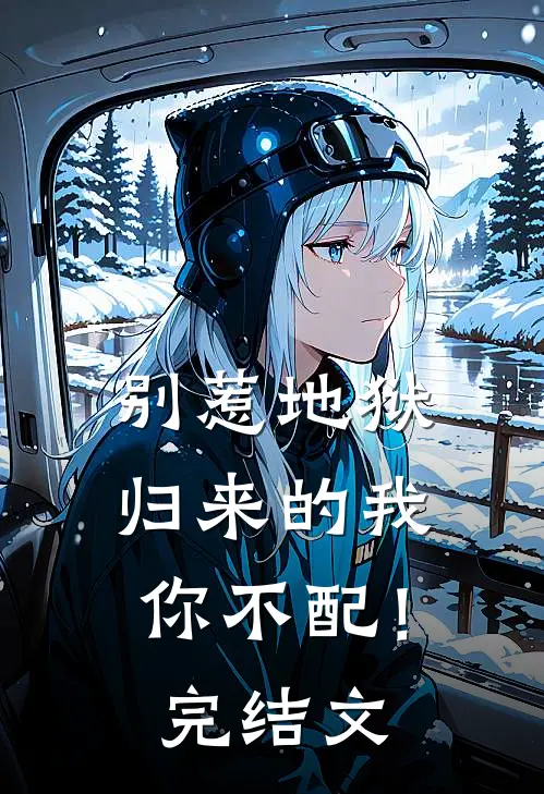 别惹地狱归来的我,你不配!完结文学
