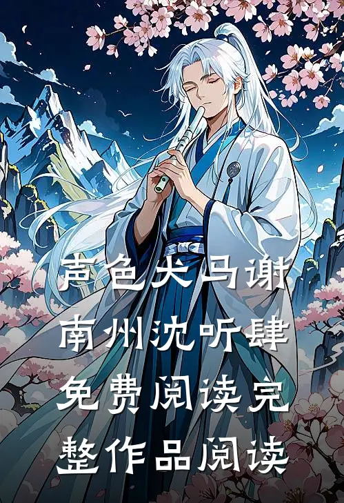 声色犬马谢南州沈听肆免费阅读完整作品阅读