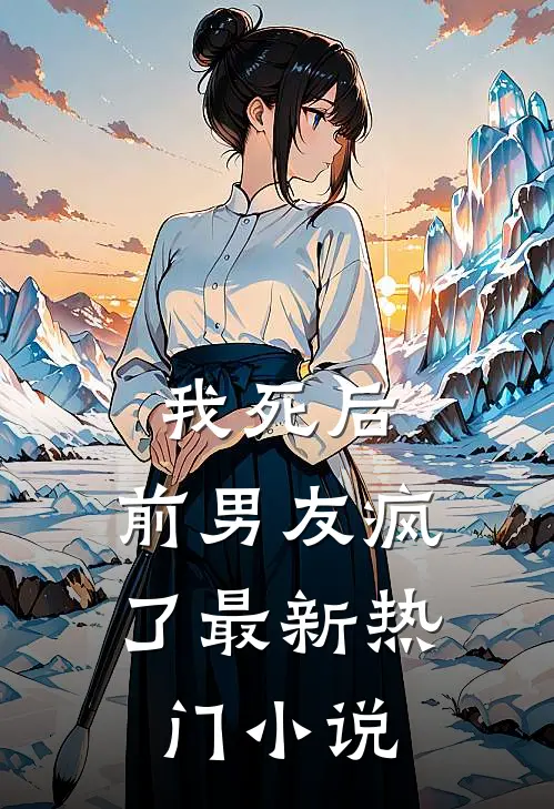 我死后,前男友疯了最新热门