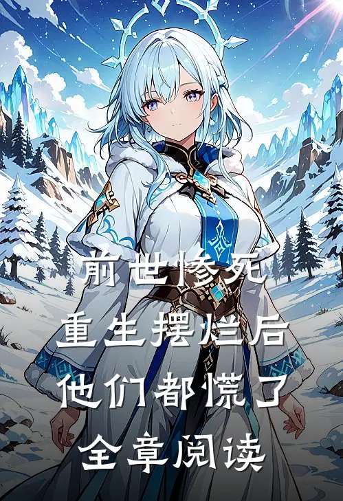 前世惨死，重生摆烂后他们都慌了全章阅读