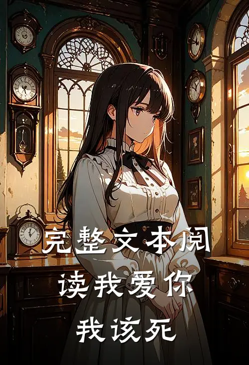 完整文本阅读我爱你,我该死啦