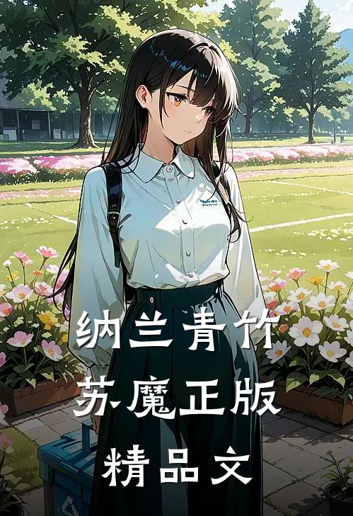 纳兰青竹苏魔正版精品文