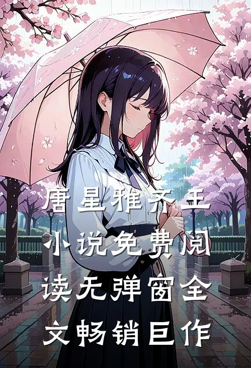 唐星雅齐王小说免费阅读无弹窗全文畅销巨作
