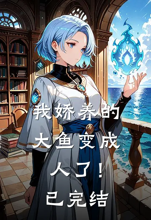 我娇养的大鱼变成人了!已完结漫画