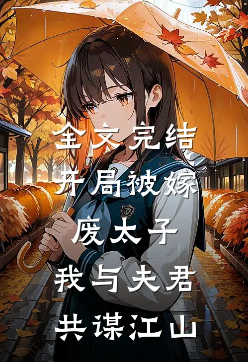 全文完结开局被嫁废太子,我与夫君共谋江山