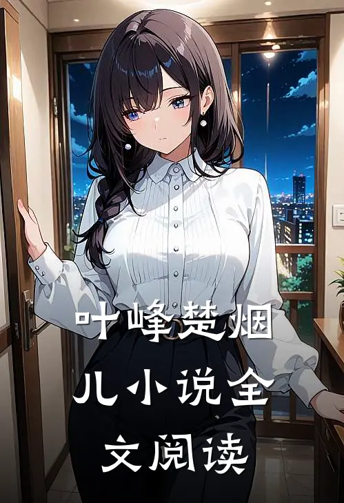 叶峰楚烟儿小说全文阅读