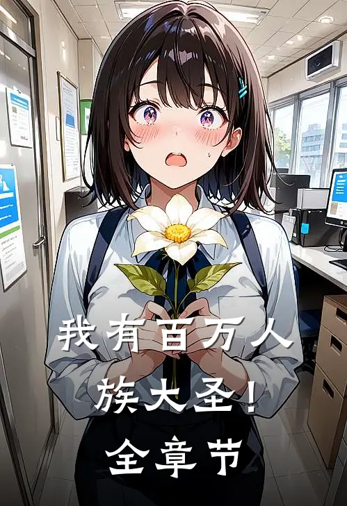 我有百万人族大圣!全章节阅读