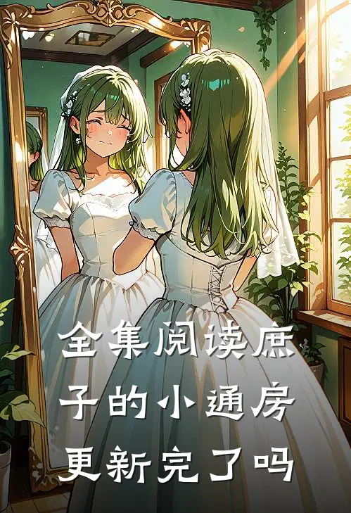 全集阅读庶子的小通房更新完了吗