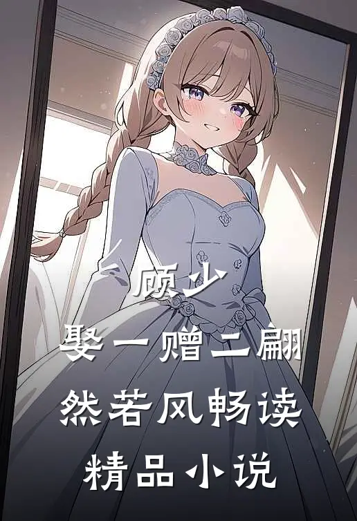 顾少,娶一赠二 翩然若风畅读精品小说