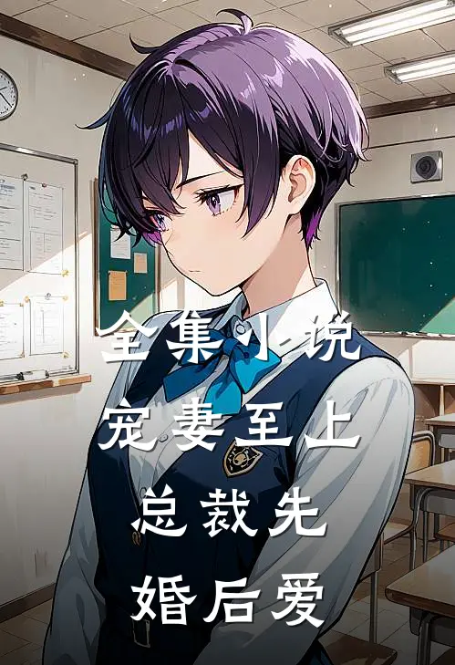 全集宠妻至上总裁先婚后爱