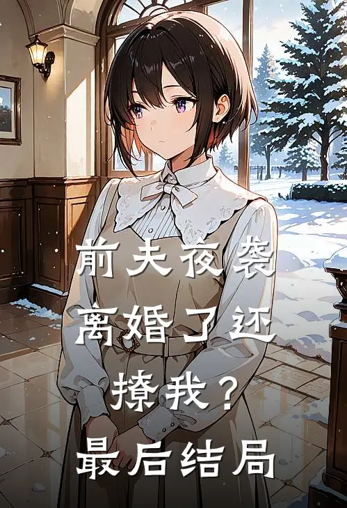 前夫夜袭离婚了还撩我?最后结局如何