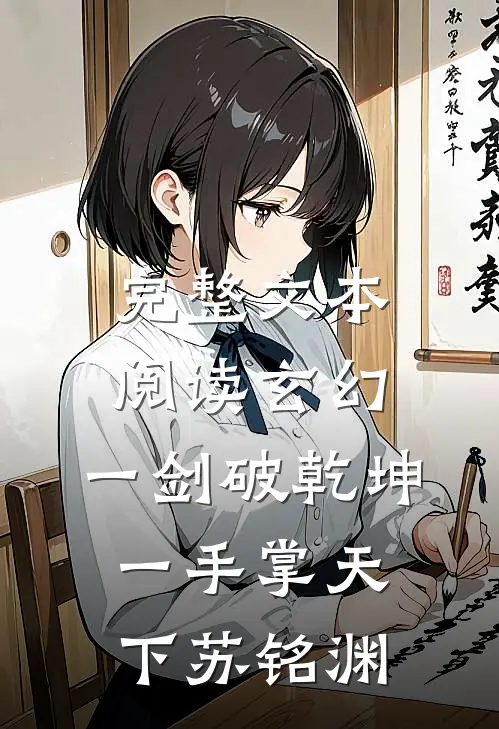 完整文本阅读玄幻:一剑破乾坤,一手掌天下苏铭渊