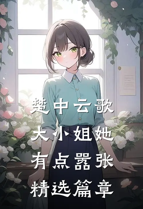 楚中云歌：大小姐她有点嚣张精选篇章