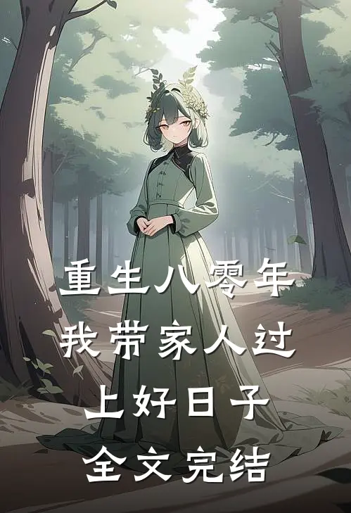 重生八零年,我带家人过上好日子全文完结免费阅读