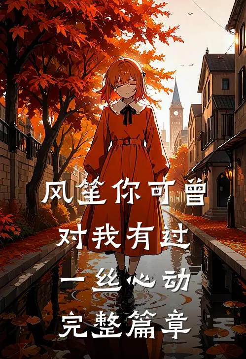 风笙你可曾对我有过一丝心动完整篇章