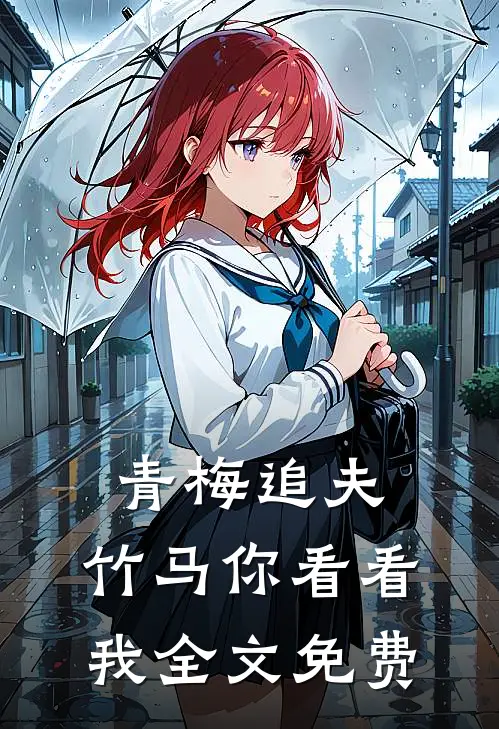 青梅追夫,竹马你看看我全文免费阅读