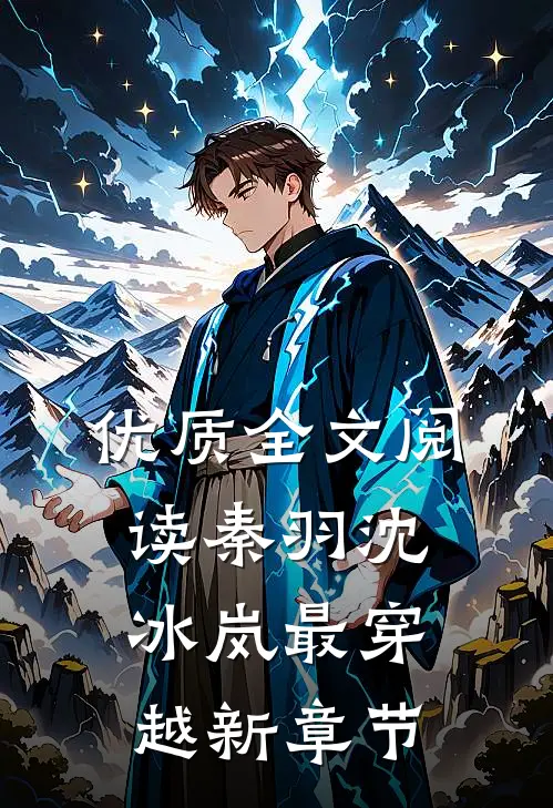 优质全文阅读秦羽沈冰岚最穿越新章节