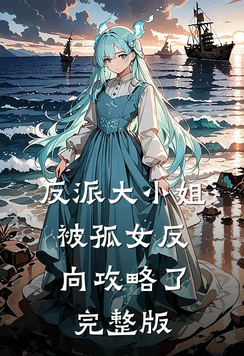 反派大小姐,被孤女反向攻略了完整版