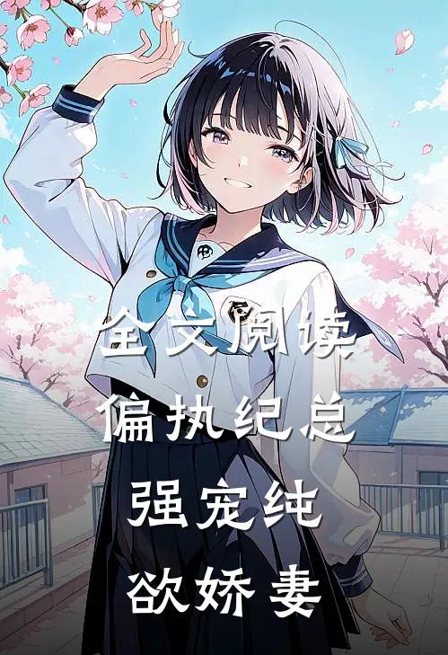 全文阅读偏执纪总，强宠纯欲娇妻