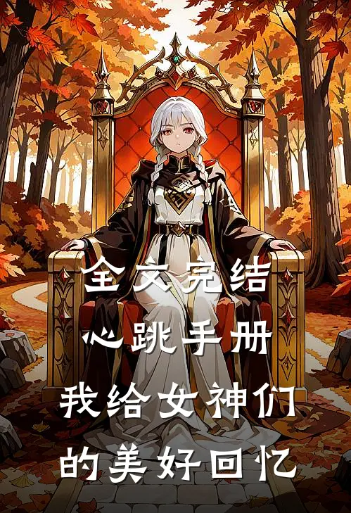 全文完结心跳手册,我给女神们的美好回忆免费阅读