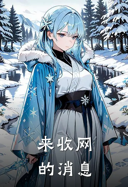 来收网的消息