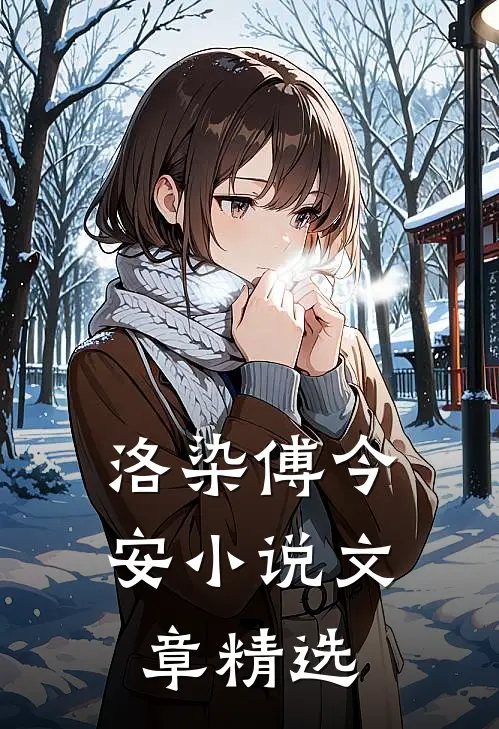 洛染傅今安小说文章精选
