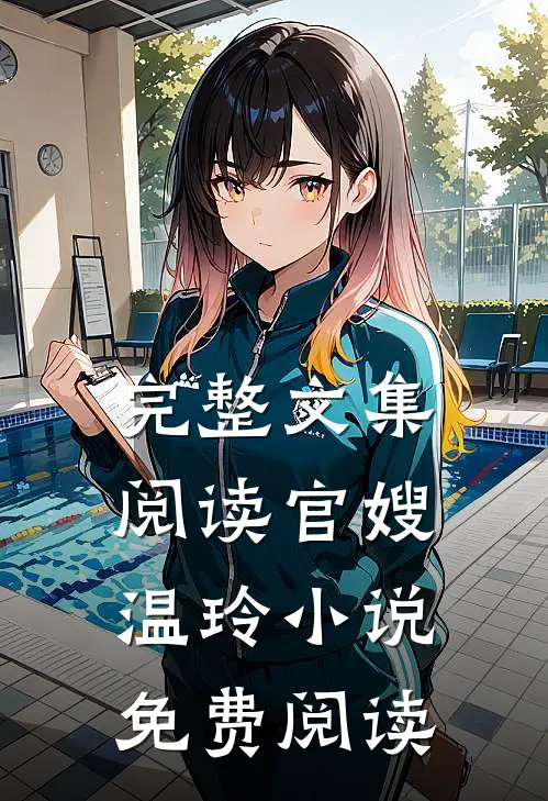 完整文集阅读官嫂温玲小说免费阅读