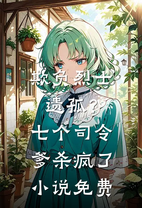 欺负烈士遗孤?七个司令爹杀疯了免费观看
