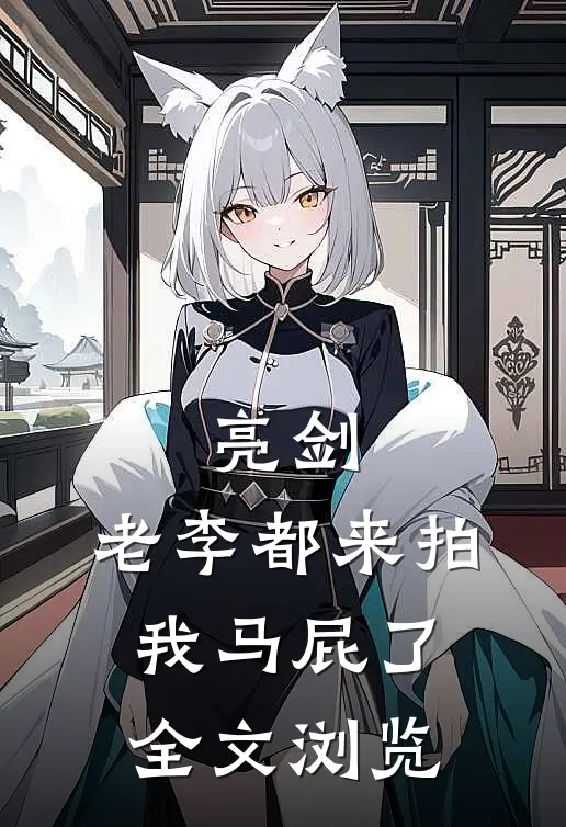 亮剑老李都来拍我马屁了全文浏览免费