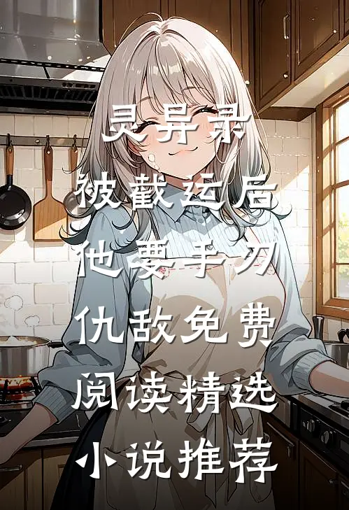 灵异录:被截运后,他要手刃仇敌免费阅读精选小说推荐