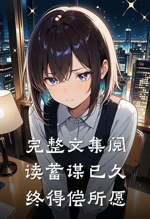 完整文集阅读蓄谋已久，终得偿所愿