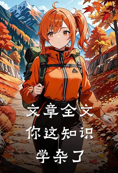 文章全文你这知识学杂了