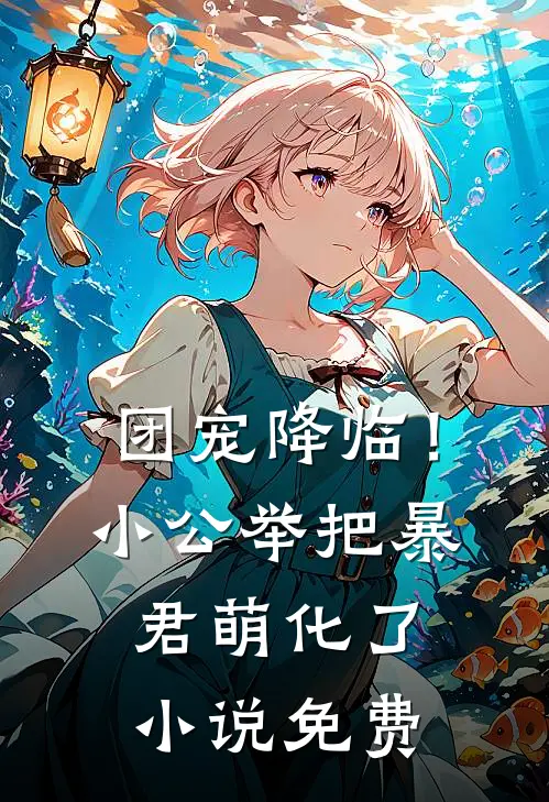 团宠降临!小公举把暴君萌化了免费