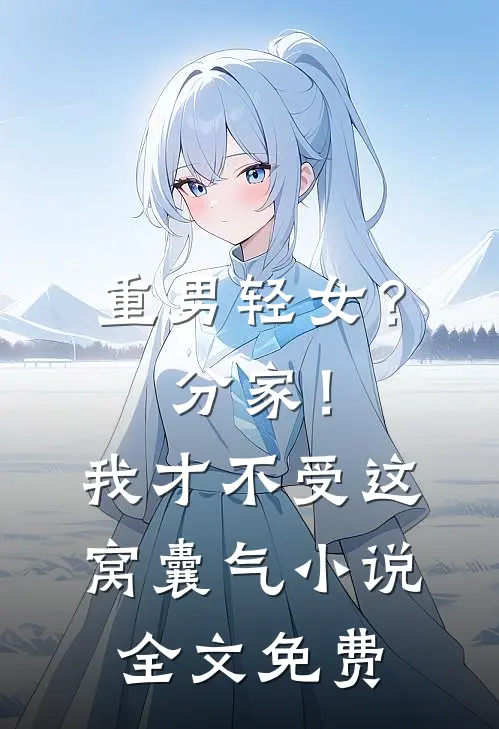 重男轻女？分家！我才不受这窝囊气小说全文免费