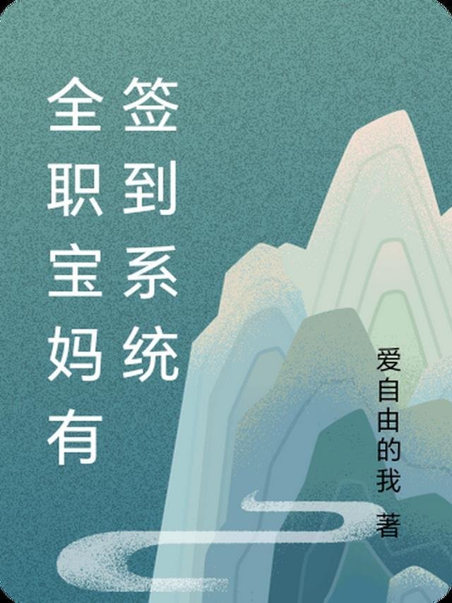 心肝，别不要我了好不好
