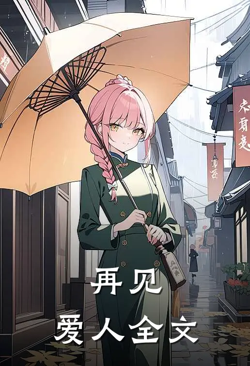 再见,爱人全文在线阅读