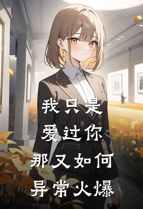 我只是爱过你,那又如何异常火爆歌词