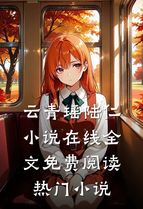 云青瑶陆仁小说在线全文免费阅读热门小说