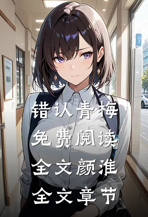 错认青梅免费阅读全文颜淮全文章节