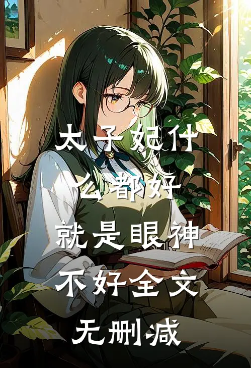 太子妃都好,就是眼神不好全文无删减