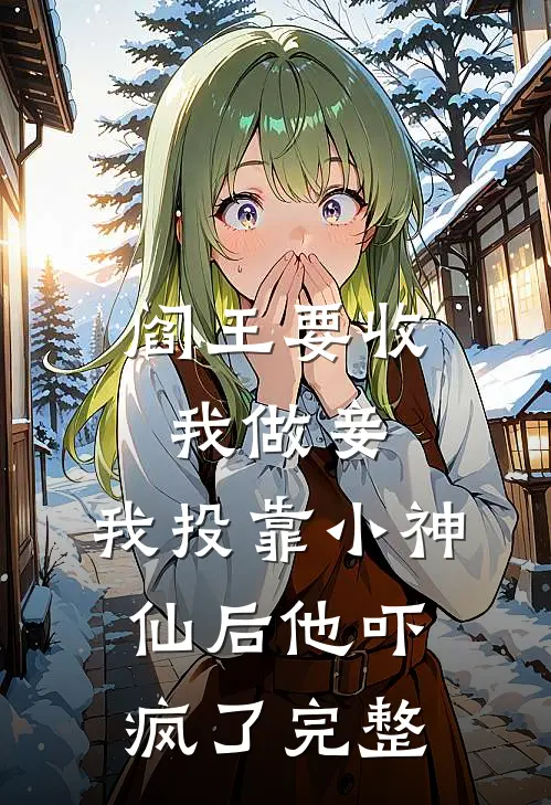 阎王要收我做妾,我投靠小神仙后他吓疯了完整免费阅读