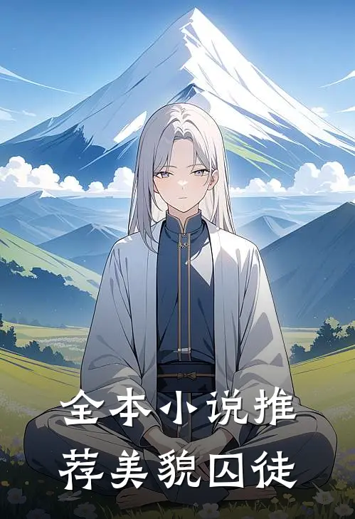 全本小说推荐美貌囚徒