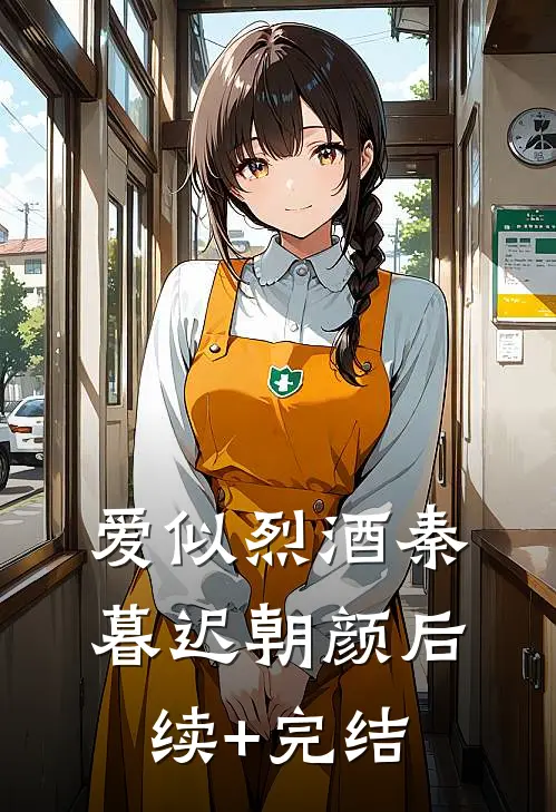 爱似烈酒秦暮迟朝颜后续+完结