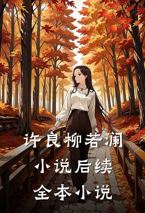 许良柳若澜后续全本在线阅读